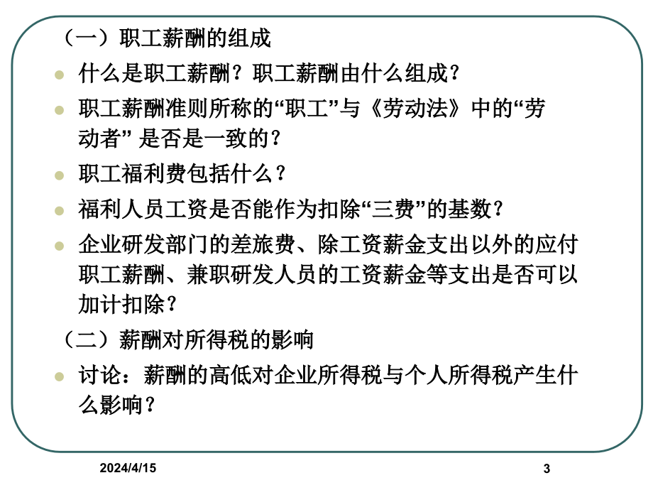 课件2011年9月20-21日薪酬设计节税_第3页