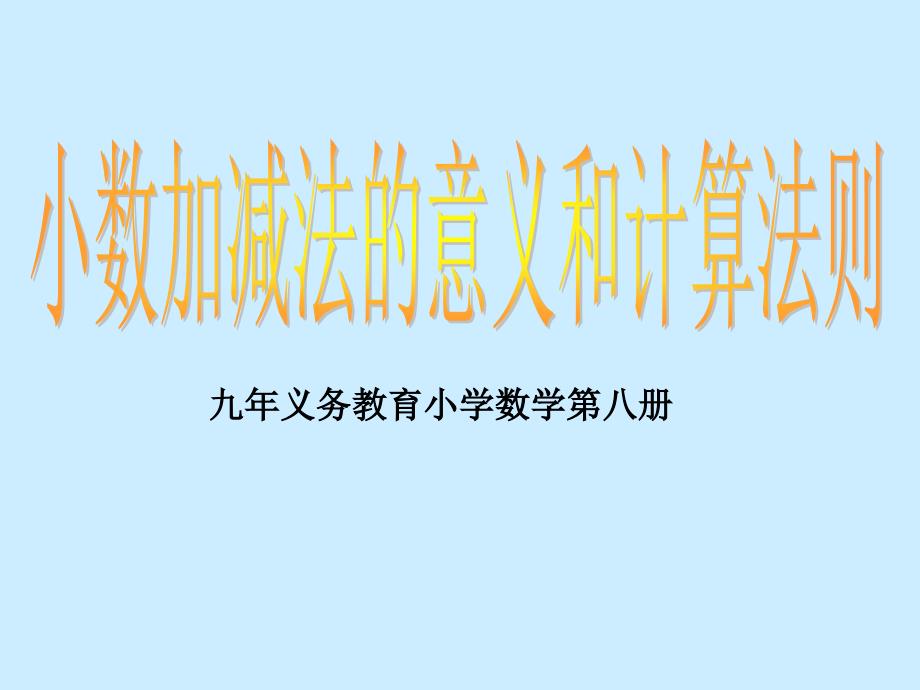 义务教育小学数学第八册_第1页