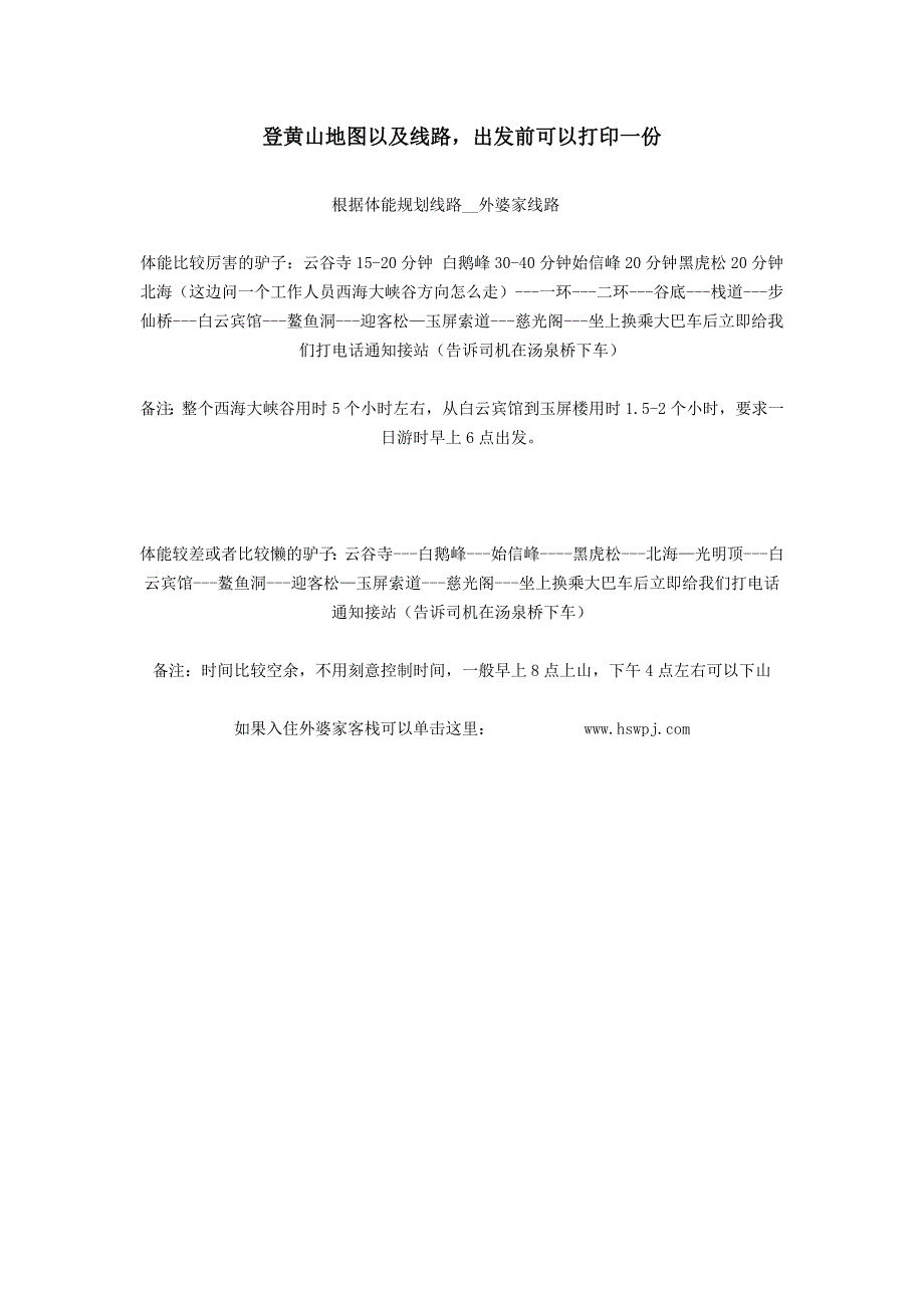 登黄山地图以及线路_第1页