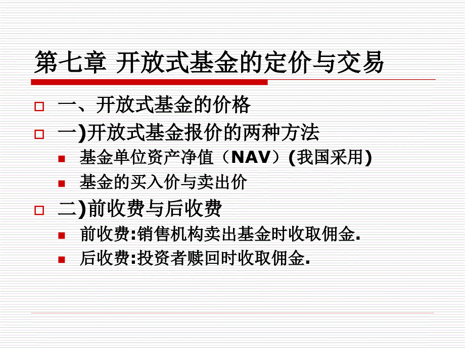 投资基金开放式基金的定价与交易_第2页