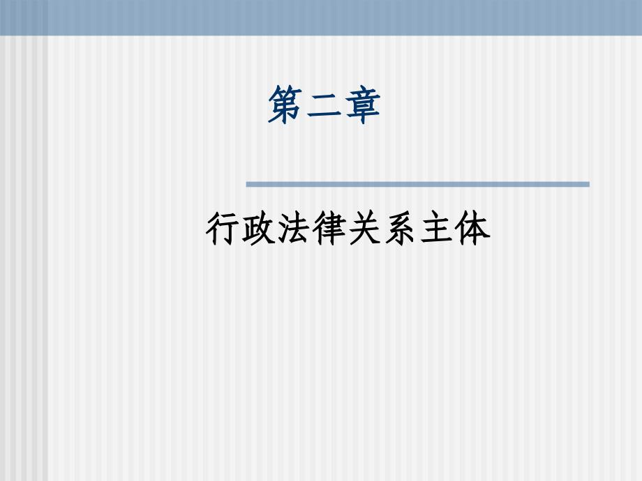 行政法与行政诉讼法行政法律主体_第1页