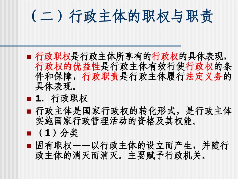 行政法与行政诉讼法行政法律主体_第4页