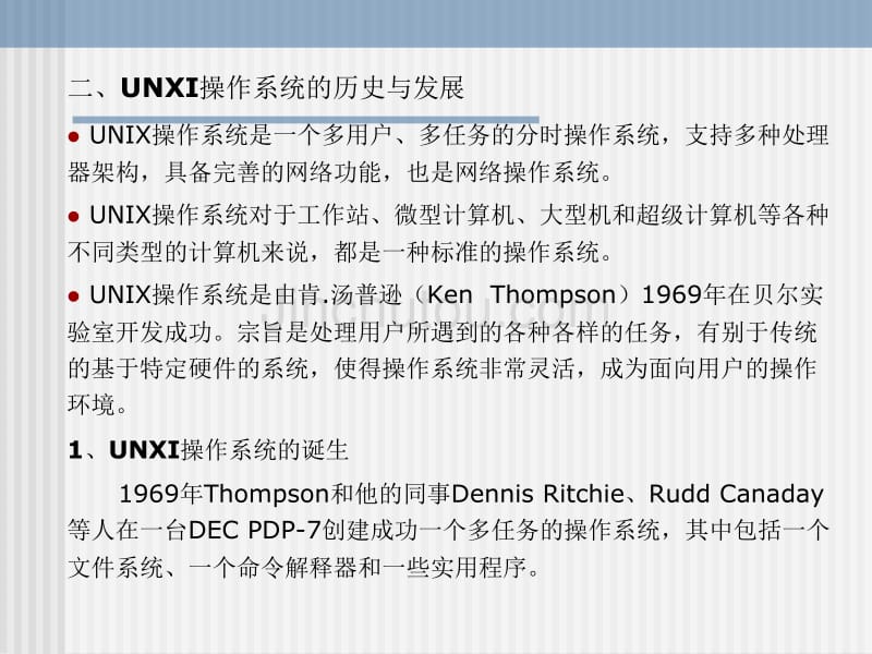 UNIX操作系统概述操作基础_第2页