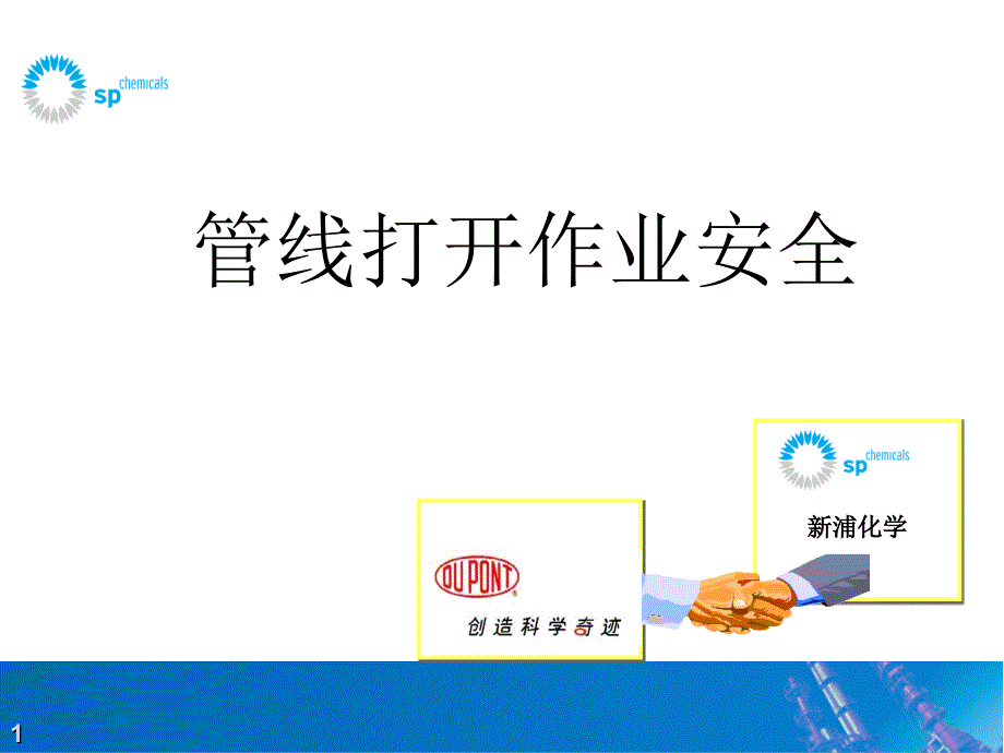 安全培训课件 —— 管线打开作业_第1页