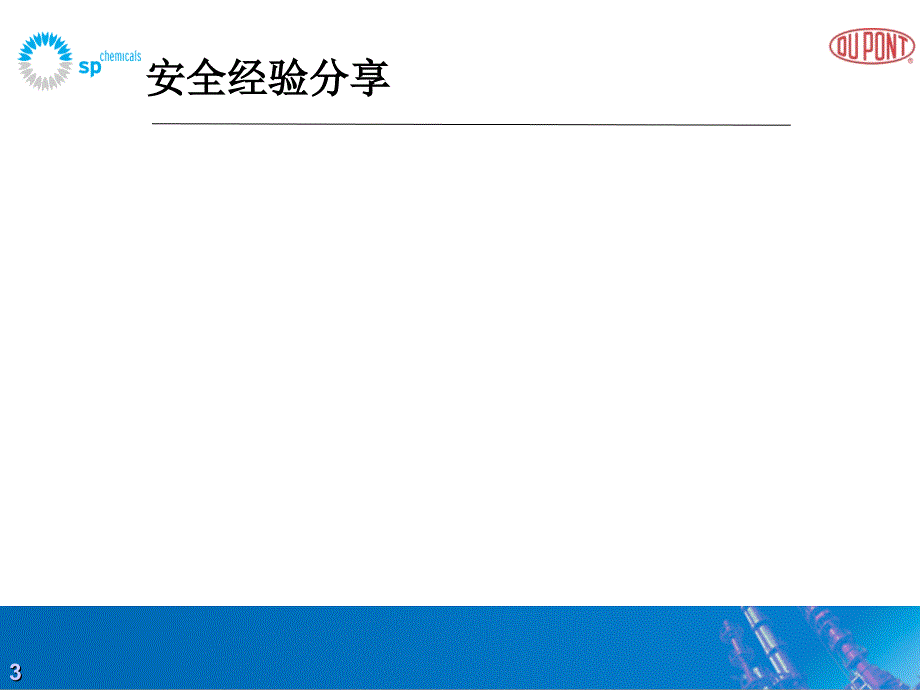 安全培训课件 —— 管线打开作业_第3页