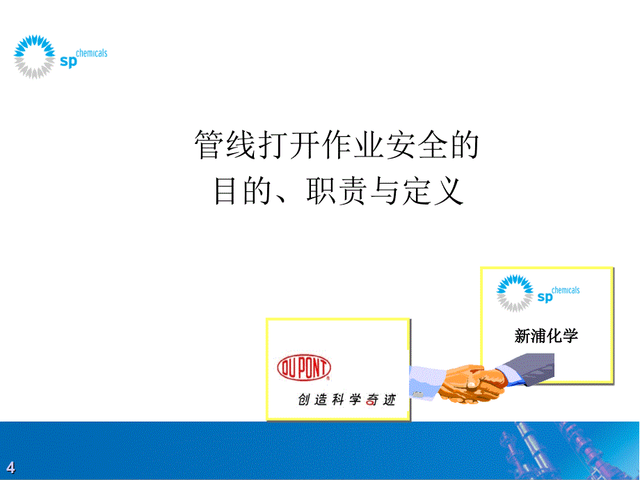 安全培训课件 —— 管线打开作业_第4页