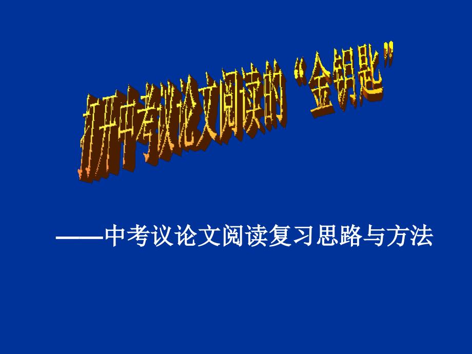 中考议论文阅读复习思路与方法_第1页