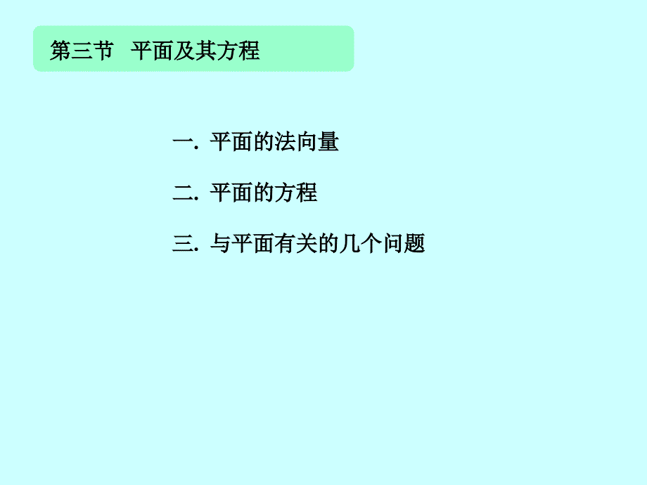 第讲平面及其方程_第3页