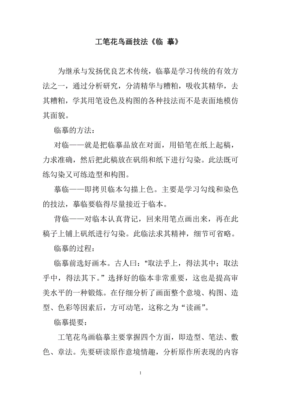 工笔花鸟画技法《临摹》_第1页