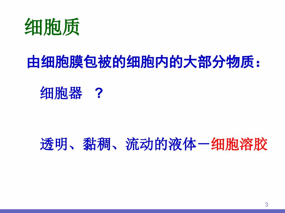 浙江省温州市啸秋中学高中生物必修《细胞质》课件_第3页