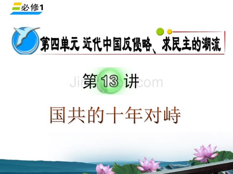 湖南省2012届高考历史复习第4单元第13讲国共的十年对峙课件新人教版必修1_第1页