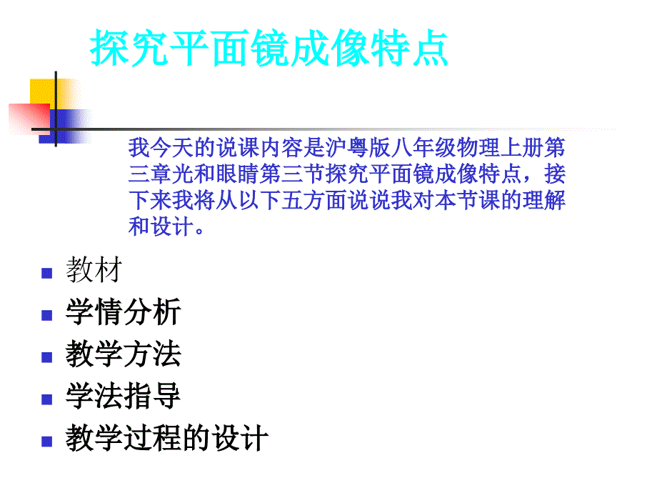 探究平面镜成像的特点说课_第2页