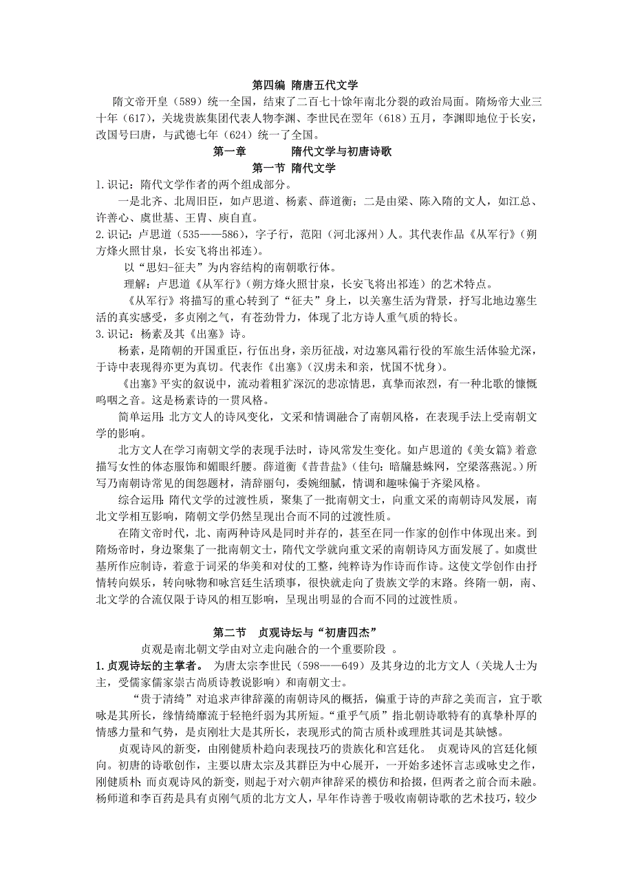 隋唐五代文学史笔记_第1页