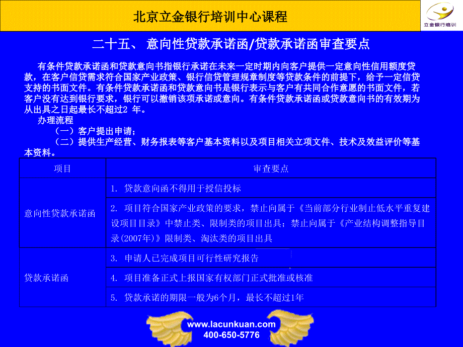 意向性贷款承诺函╱贷款承诺函审查要点 - 北京立金网_第1页