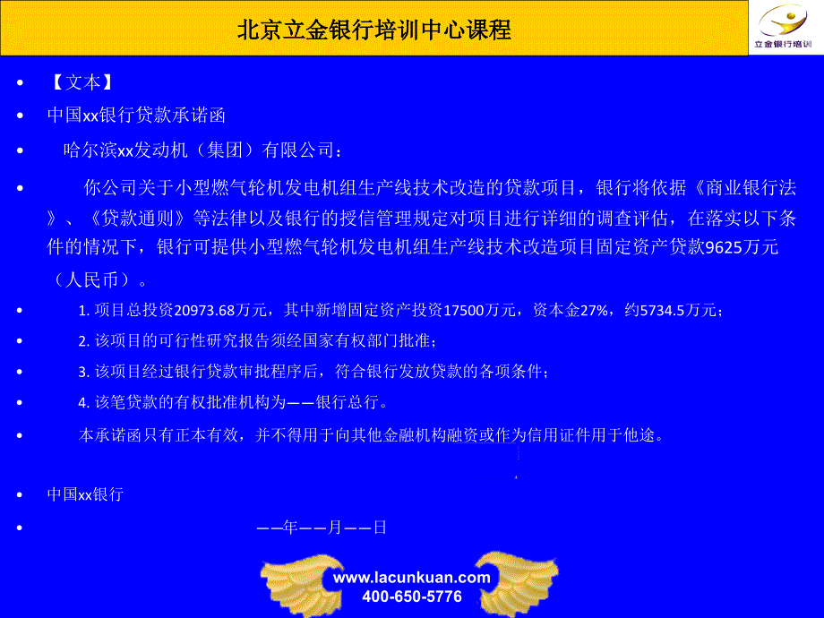 意向性贷款承诺函╱贷款承诺函审查要点 - 北京立金网_第2页