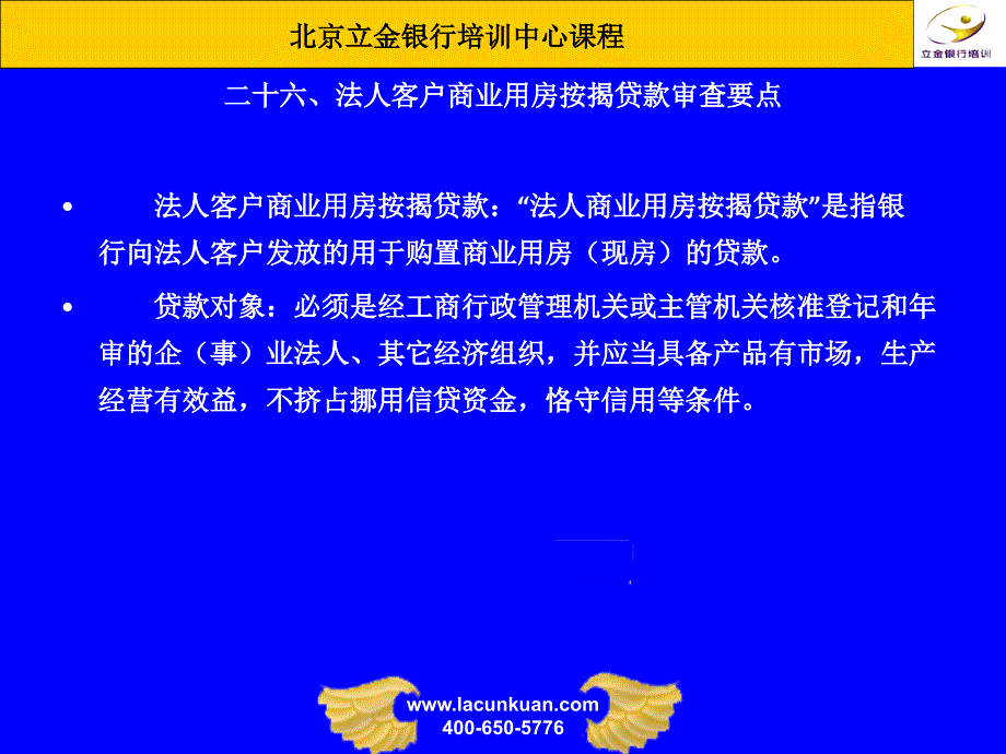 意向性贷款承诺函╱贷款承诺函审查要点 - 北京立金网_第3页