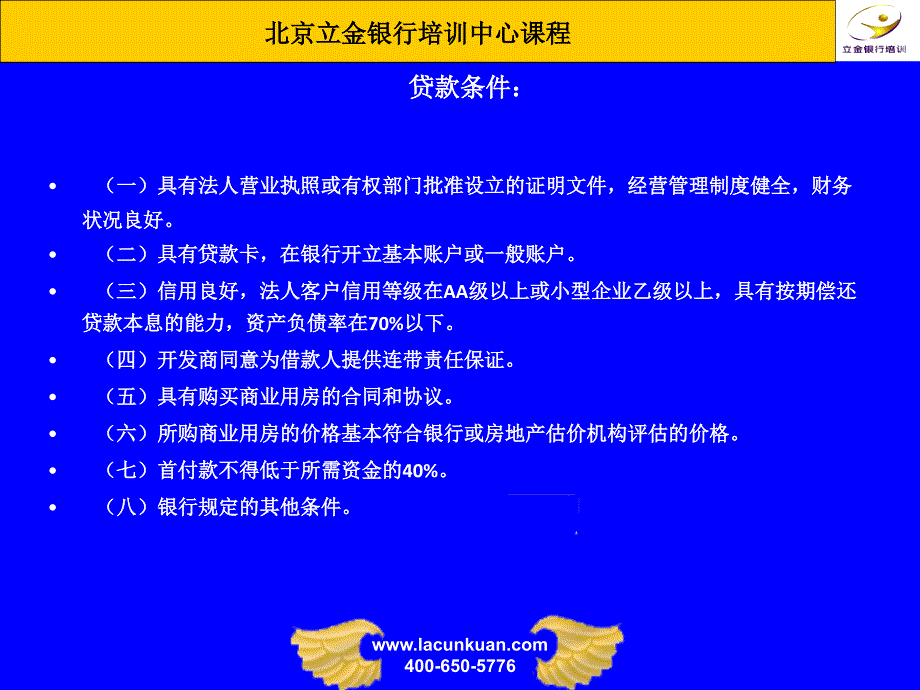 意向性贷款承诺函╱贷款承诺函审查要点 - 北京立金网_第4页