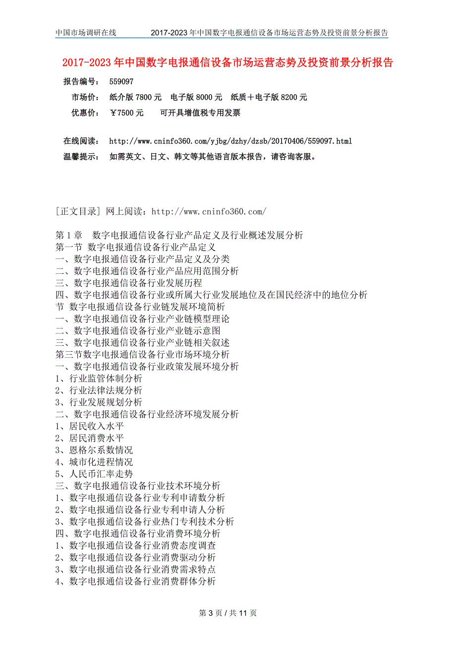 中国数字电报通信设备市场运营报告_第3页