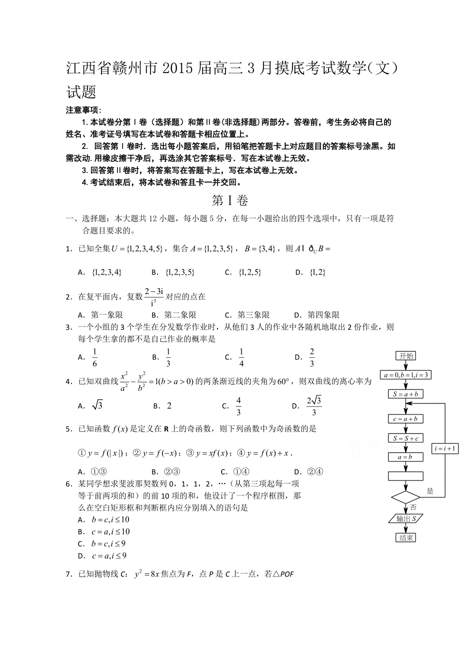 江西省赣州市2015届高三3月摸底考试数学（文）试题WORD版含答案_第1页