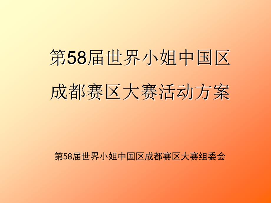 世界小姐活动方案(成都)_第1页