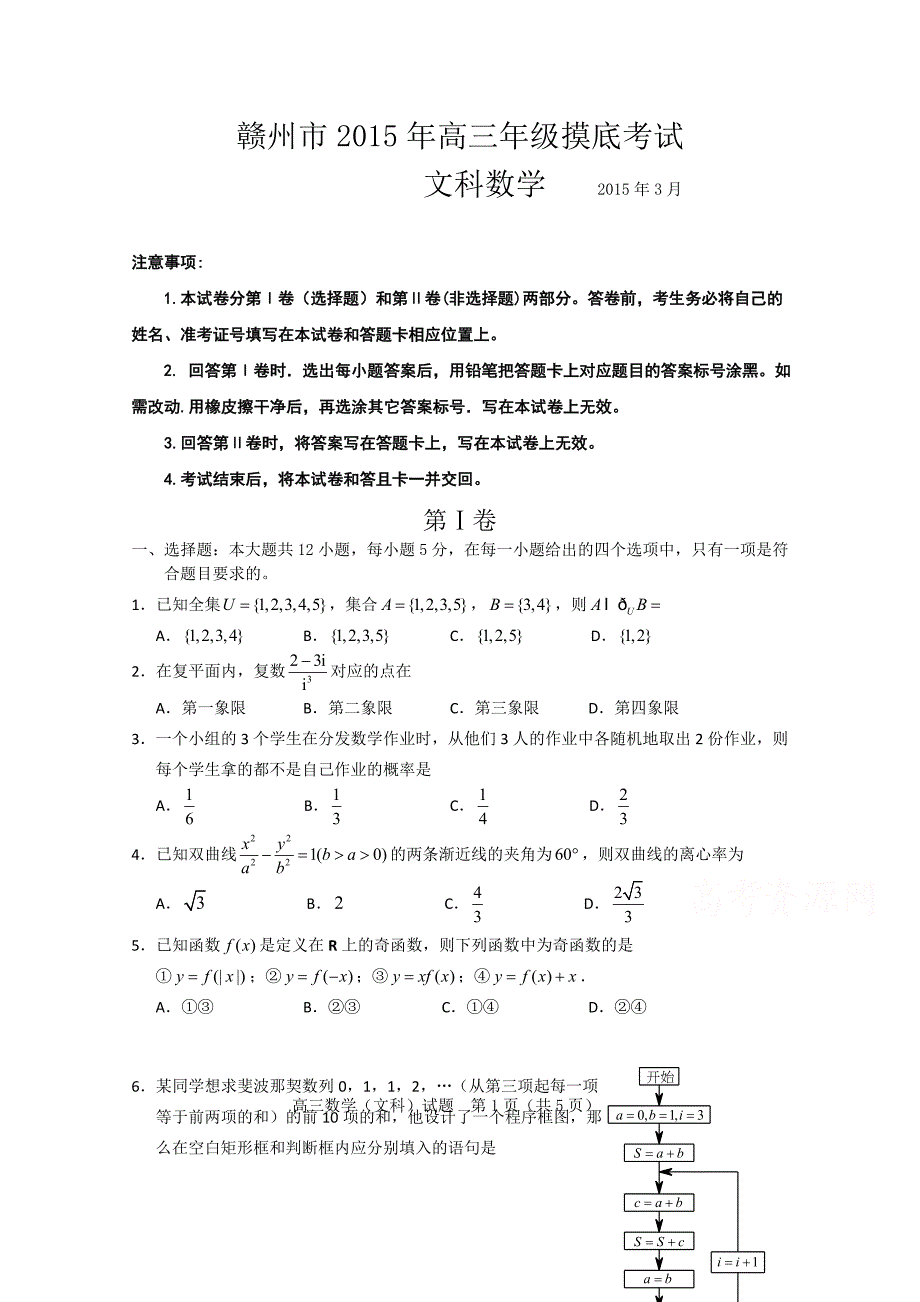 江西省赣州市2015年高三3月摸底考试数学文试卷 含答案_第1页