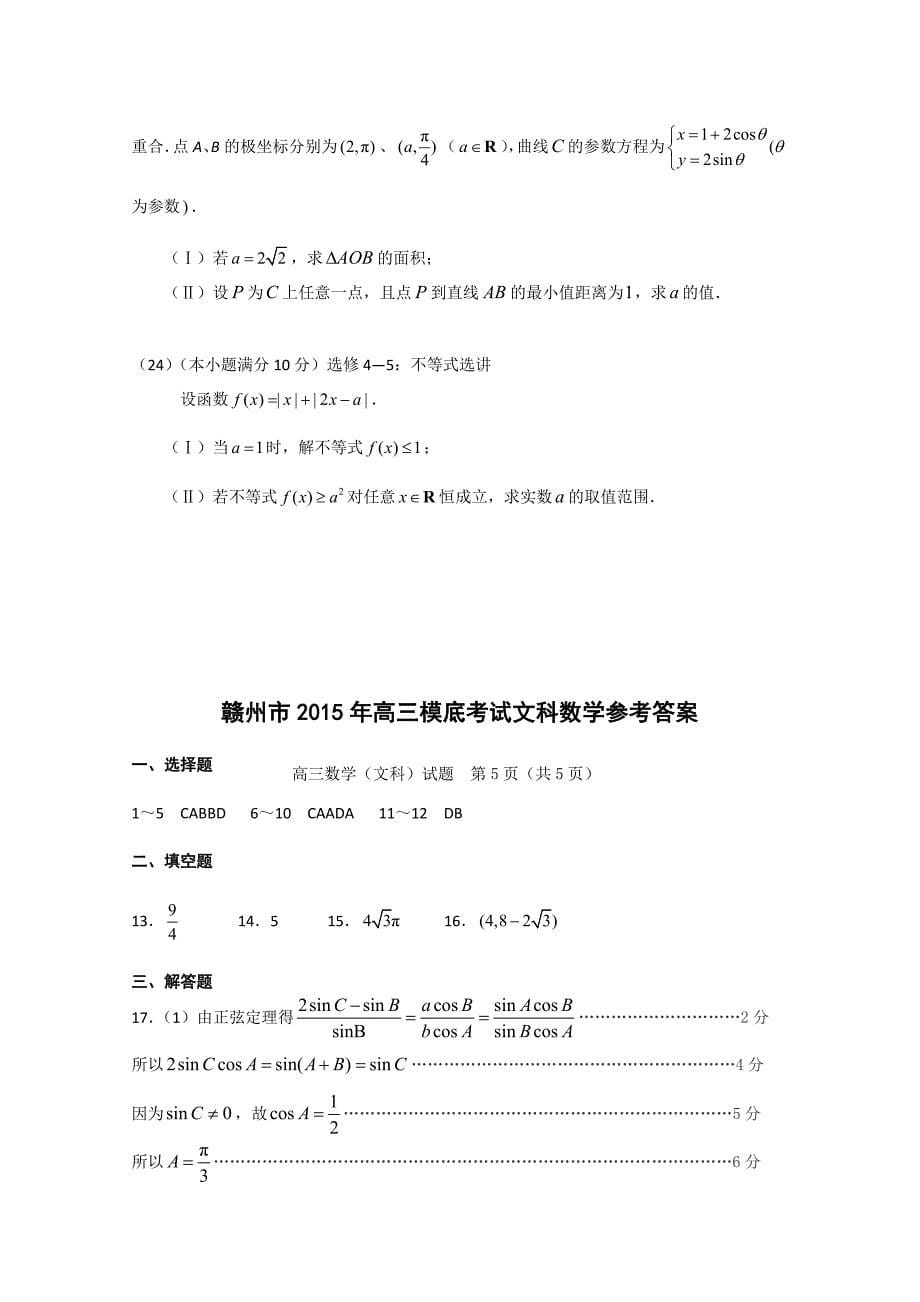 江西省赣州市2015年高三3月摸底考试数学文试卷 含答案_第5页