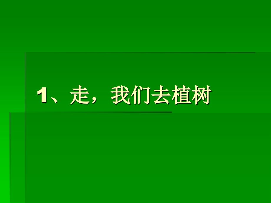 苏教版四年级下册走我们去植树_第1页