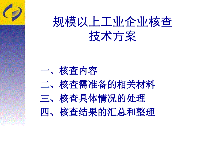 规模以上工业企业核查技术方案(培训稿)_第2页