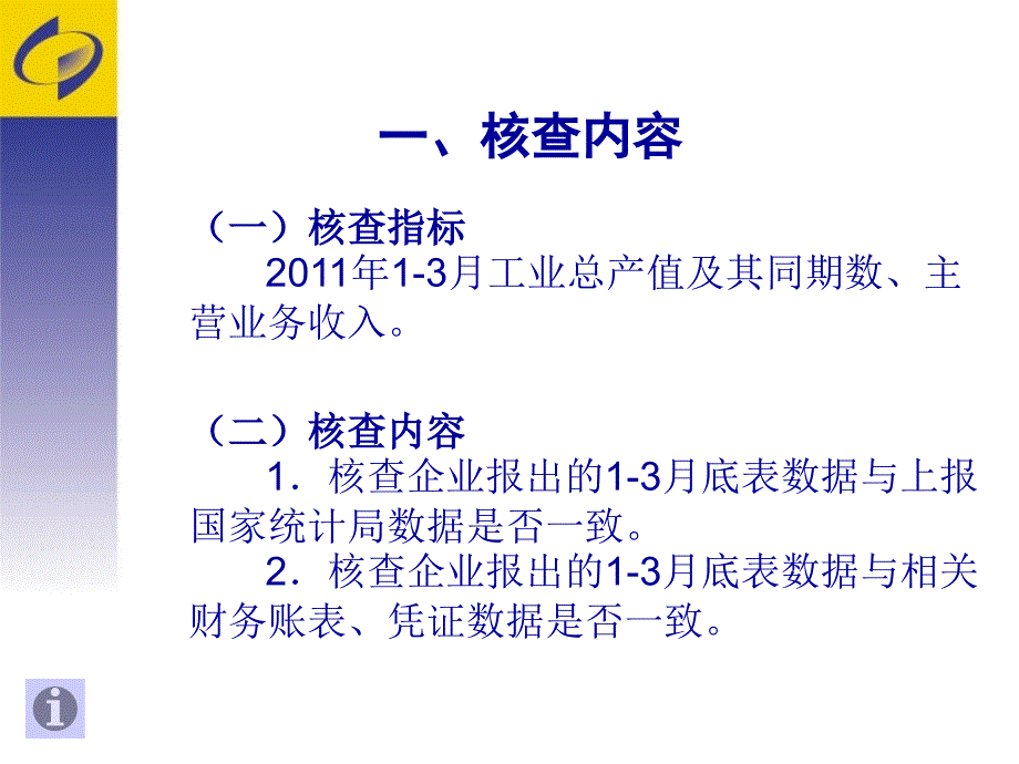 规模以上工业企业核查技术方案(培训稿)_第3页