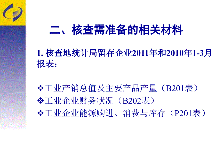 规模以上工业企业核查技术方案(培训稿)_第4页