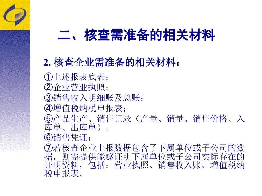 规模以上工业企业核查技术方案(培训稿)_第5页