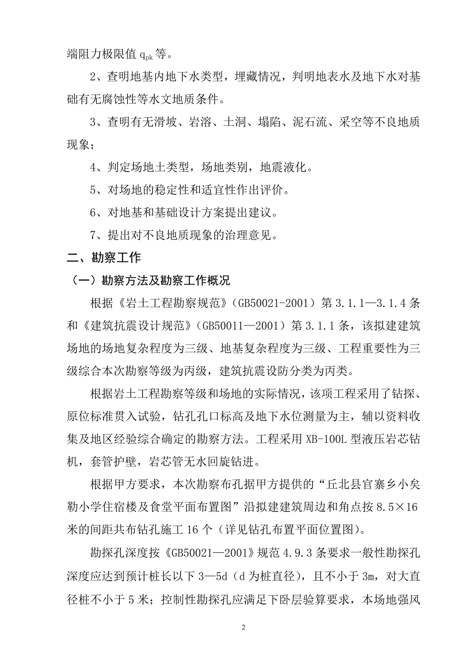 丘北县官寨乡小矣勒小学住宿楼及食堂地基工程地质勘察报告_第2页