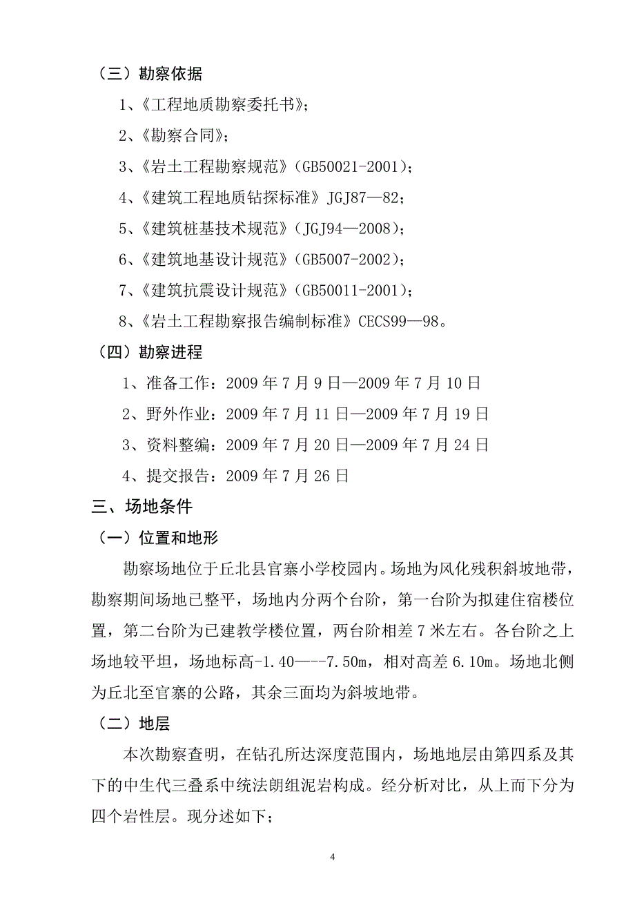 丘北县官寨乡小矣勒小学住宿楼及食堂地基工程地质勘察报告_第4页