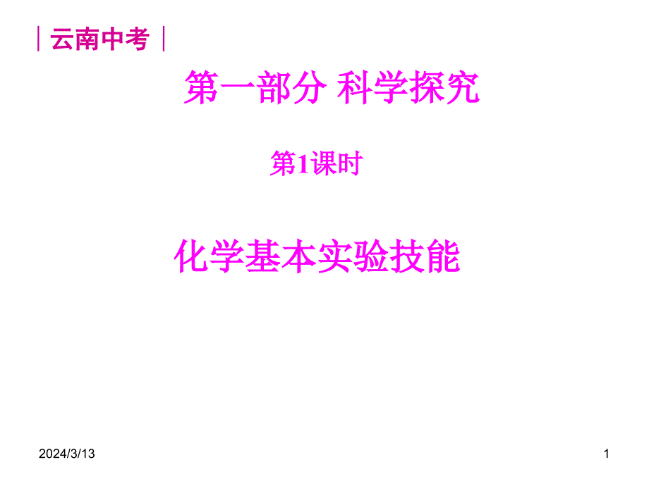 祥城一中2013年中考化学复习科学探究_第1页