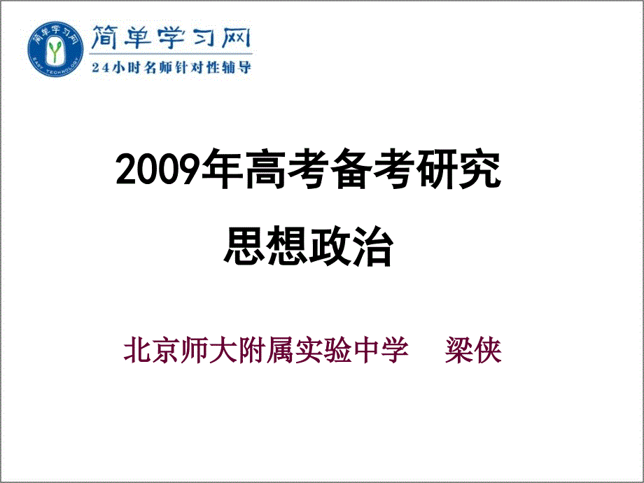 政治特级教师梁侠老师在线讲座_第1页