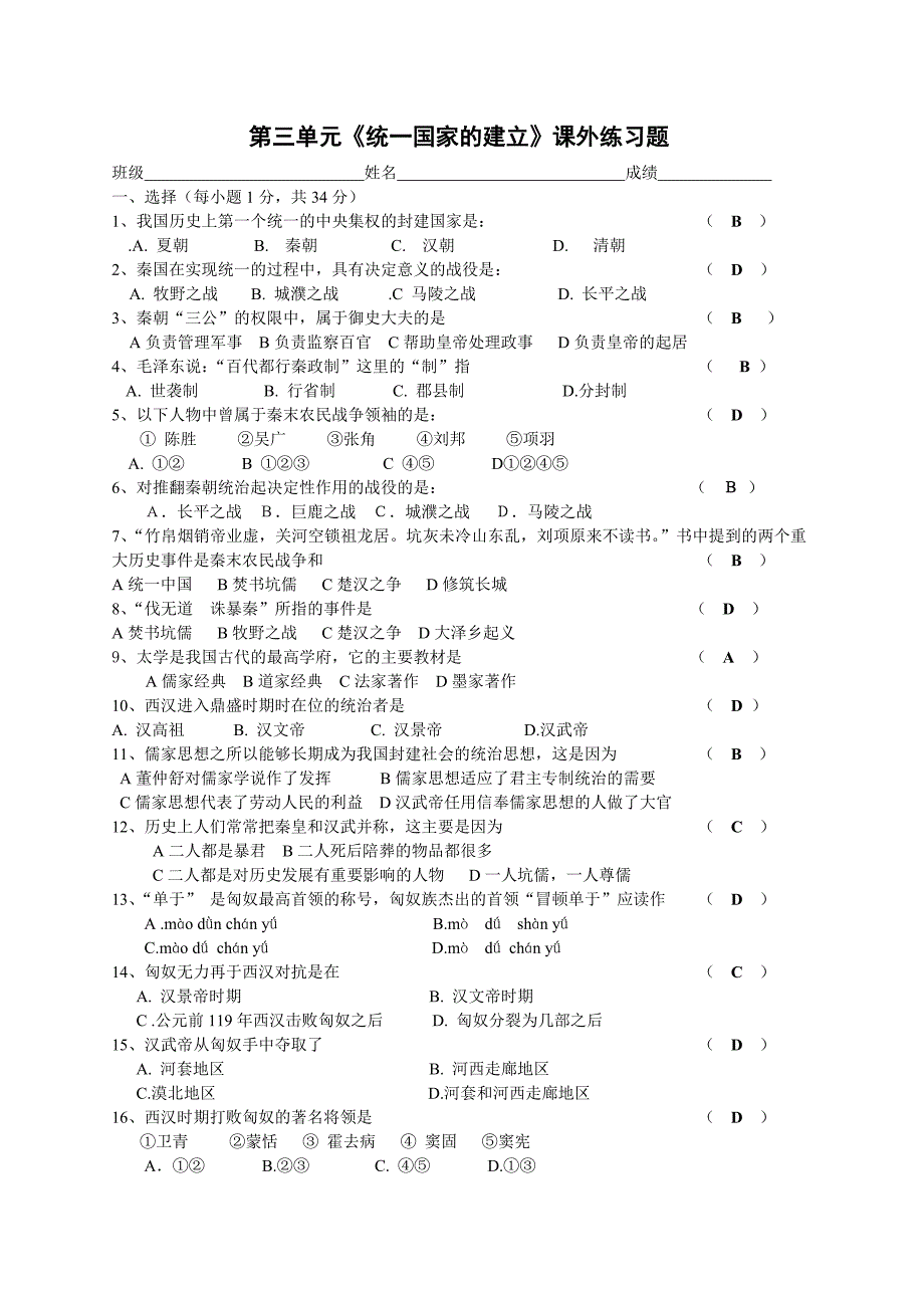 第三单元《统一国家的建立》课外练习题_第1页