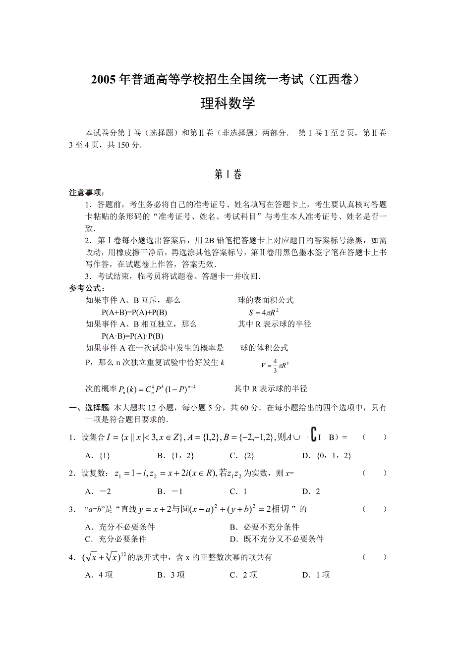 2005年高考试题——数学理(江西卷)_第1页