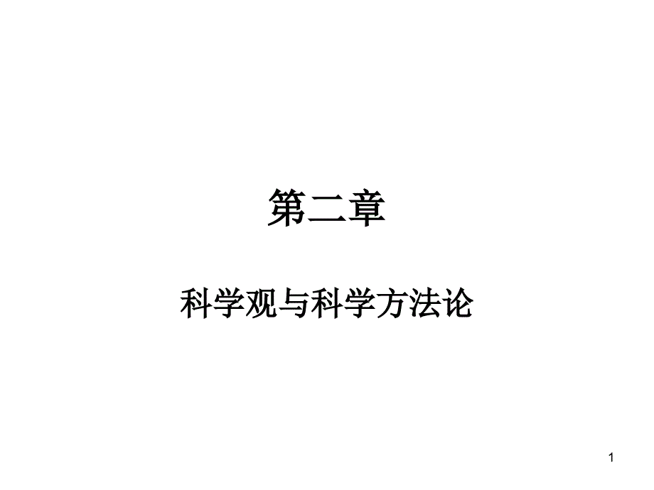 科学观与科学方法论_第1页