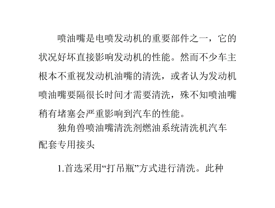 汽车如何清洗油路让您的爱车无碳油泥_第1页