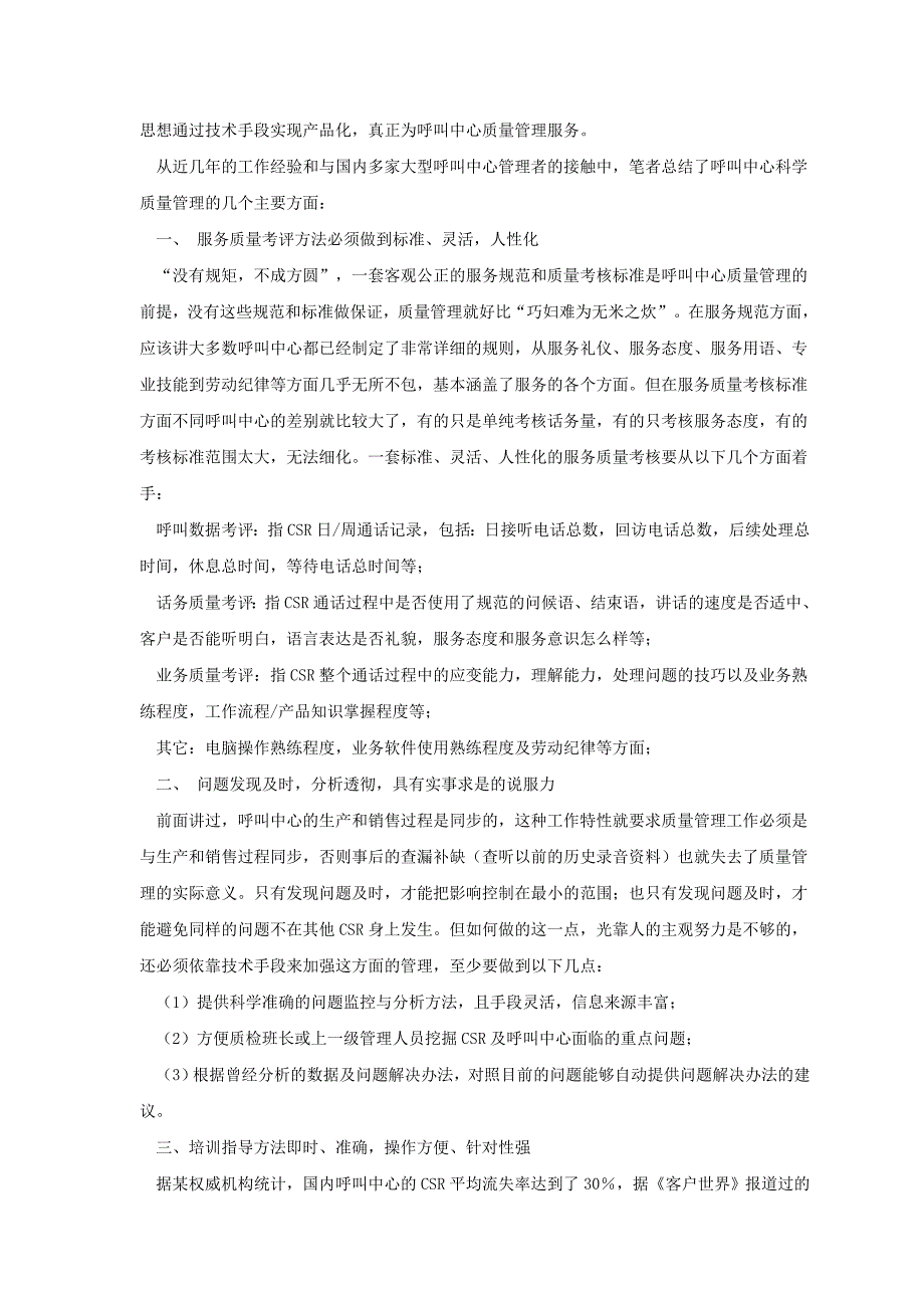 如何打造科学化的呼叫中心质量管理体系连载二_第2页