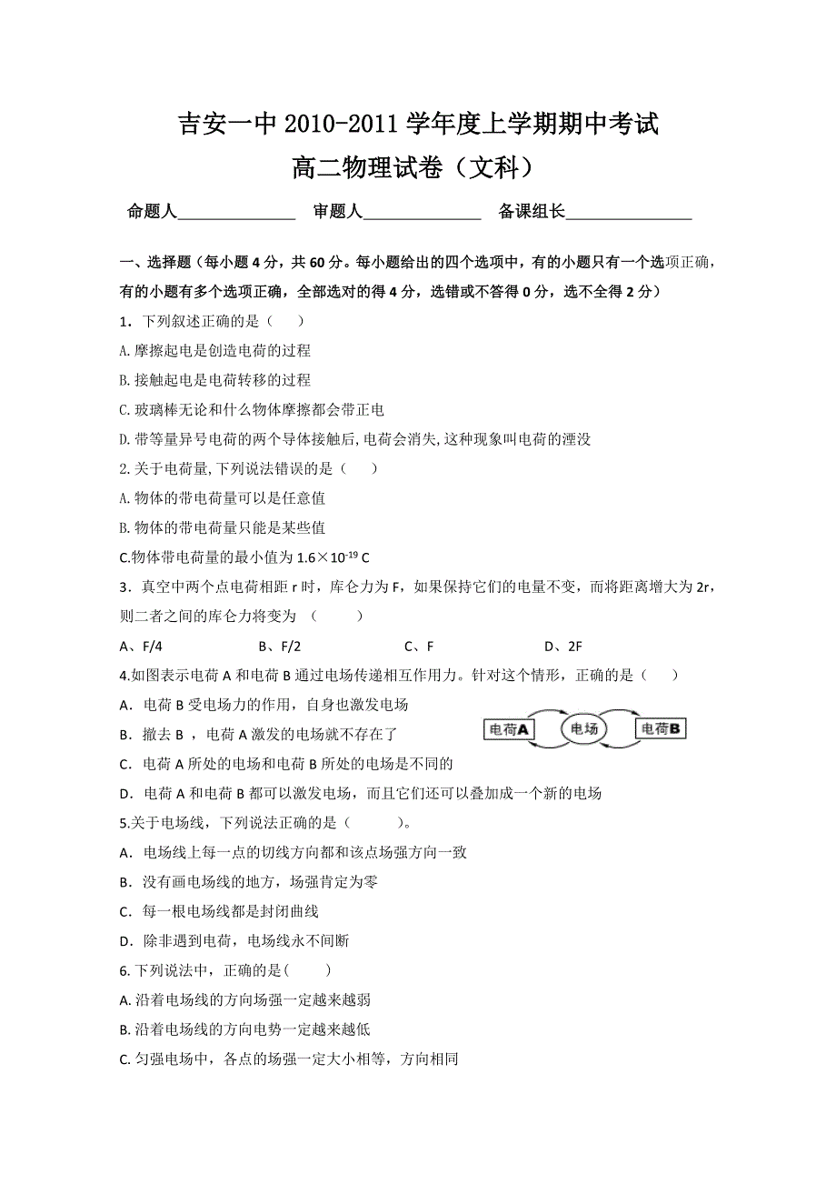 江西省2010-2011学年高二上学期期中考试试卷（物理文）（无答案）_第1页