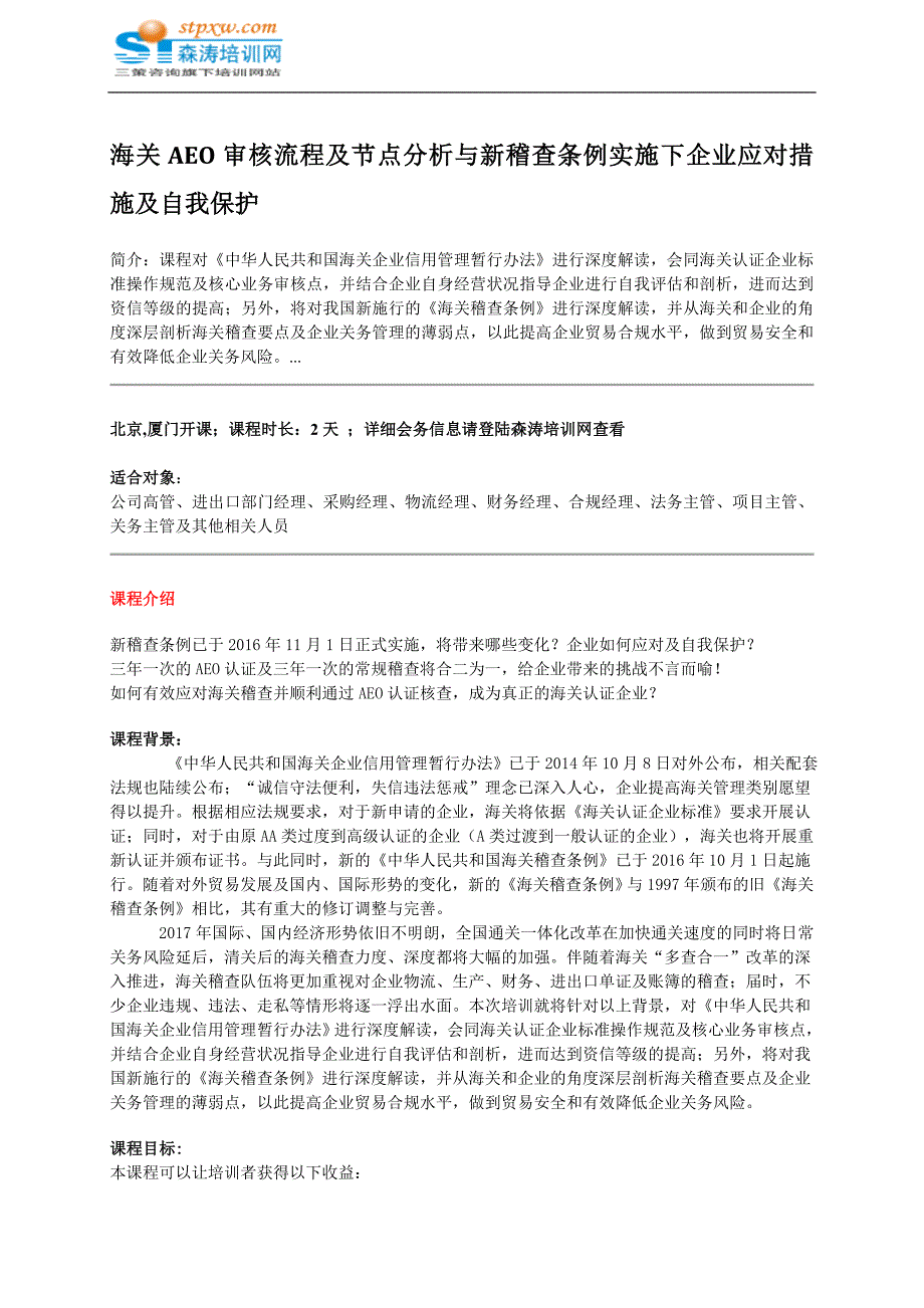 海关AEO审核流程及节点分析与新稽查条例实施下企业应对措施及自我保护_第1页