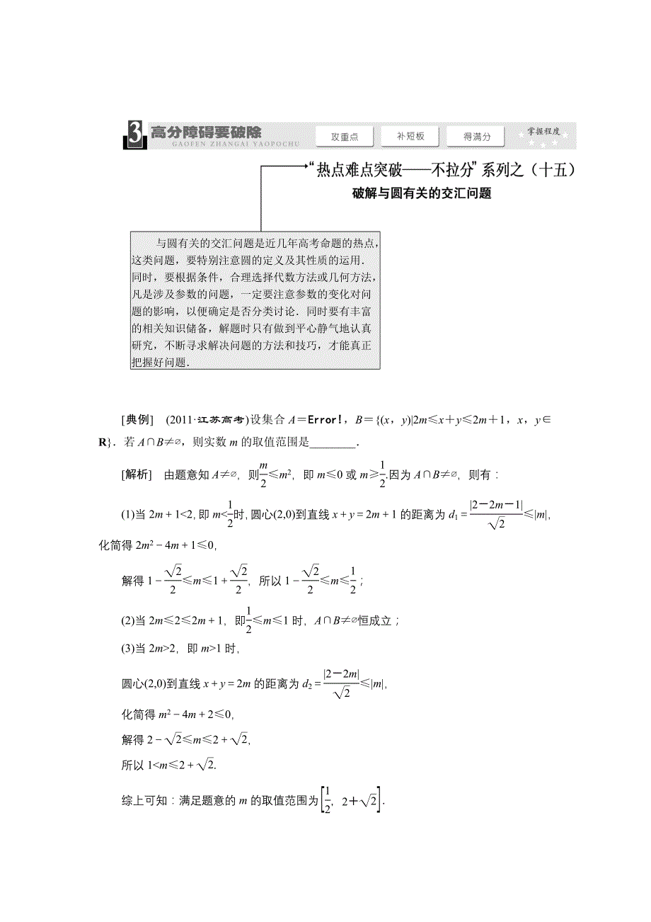 高中数学热点难点突破-不拉分系列之破解与圆有关的交汇问题_第1页