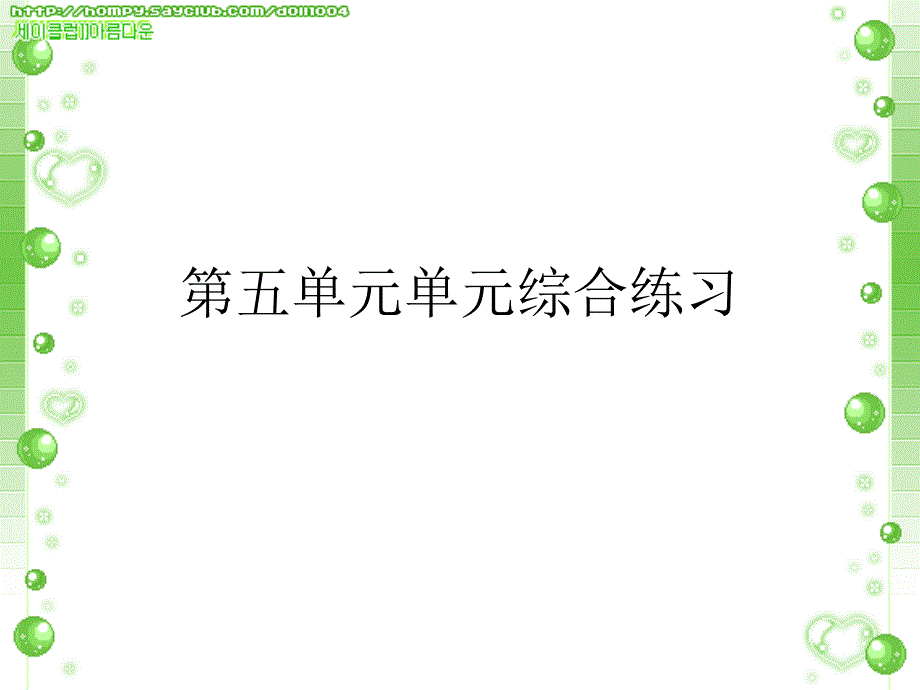 青岛版二年级下册数学第五单元综合练习习题_第1页