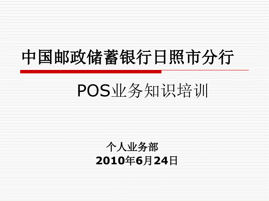 POS业务知识培训_第1页