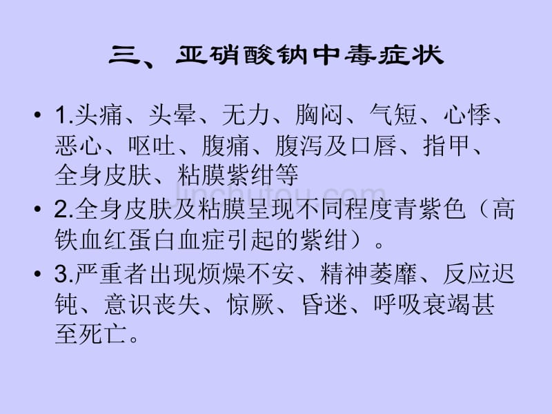 化学：3.2《亚硝酸钠和食盐的鉴别》课件(2)(苏教版选修6)_第5页