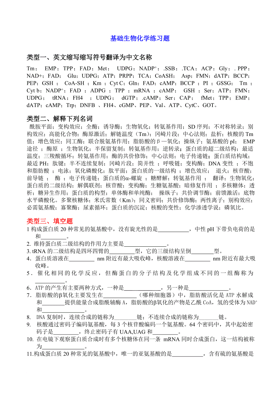 基础生物化学练习题_第1页