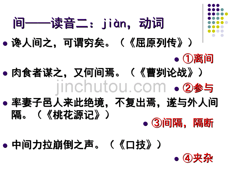 42高考120个文言实词——间_第5页