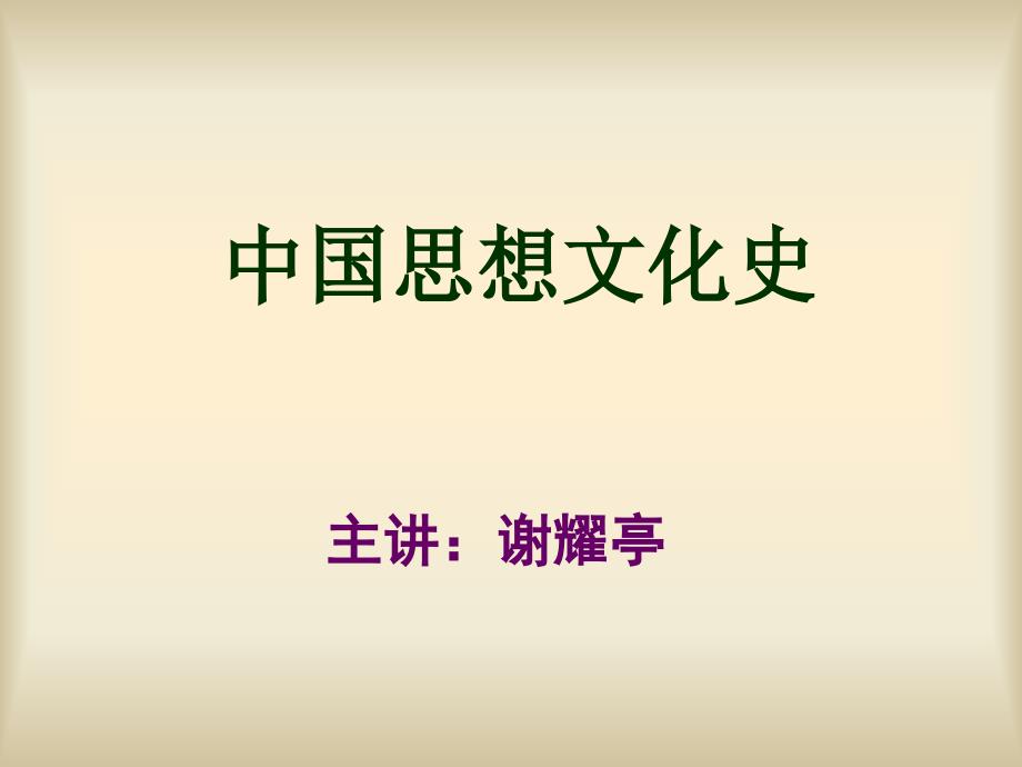 山西师范大学中国思想文化史_第1页