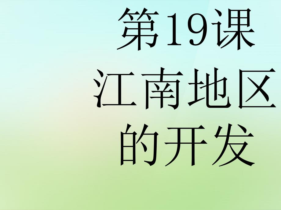 江苏省宜兴市伏东中学七年级历史上册 4.19《江南地区的开发》课件 新人教版_第2页